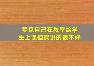 梦见自己在教室给学生上课但课讲的很不好