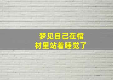 梦见自己在棺材里站着睡觉了