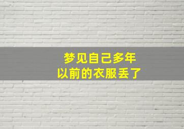 梦见自己多年以前的衣服丢了