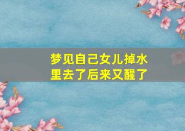 梦见自己女儿掉水里去了后来又醒了