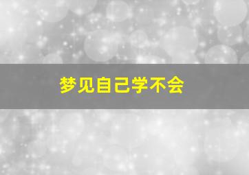 梦见自己学不会