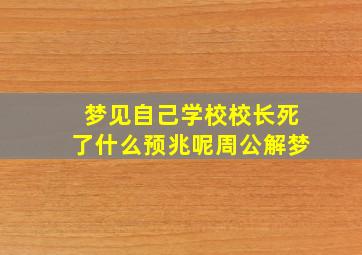 梦见自己学校校长死了什么预兆呢周公解梦