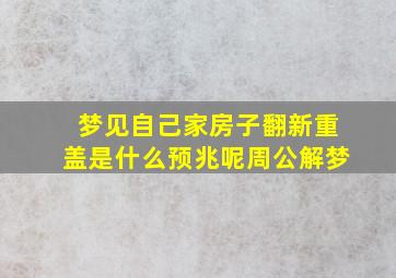 梦见自己家房子翻新重盖是什么预兆呢周公解梦