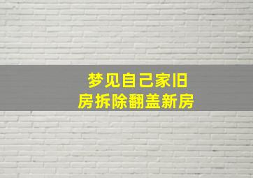 梦见自己家旧房拆除翻盖新房