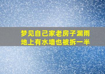 梦见自己家老房子漏雨地上有水墙也被拆一半