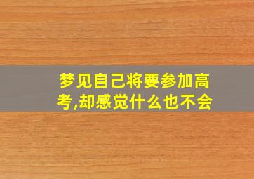 梦见自己将要参加高考,却感觉什么也不会