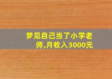 梦见自己当了小学老师,月收入3000元