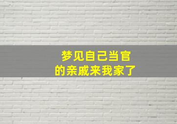 梦见自己当官的亲戚来我家了