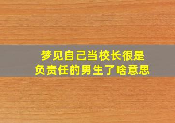 梦见自己当校长很是负责任的男生了啥意思