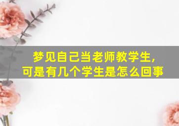 梦见自己当老师教学生,可是有几个学生是怎么回事