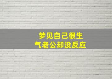 梦见自己很生气老公却没反应