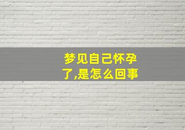 梦见自己怀孕了,是怎么回事