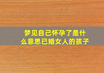 梦见自己怀孕了是什么意思已婚女人的孩子