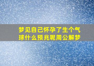 梦见自己怀孕了生个气球什么预兆呢周公解梦