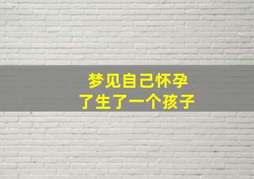 梦见自己怀孕了生了一个孩子