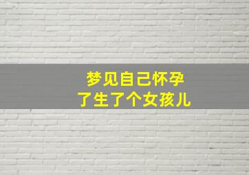 梦见自己怀孕了生了个女孩儿