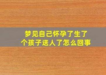 梦见自己怀孕了生了个孩子送人了怎么回事