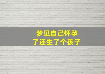 梦见自己怀孕了还生了个孩子