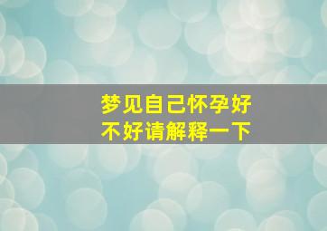 梦见自己怀孕好不好请解释一下