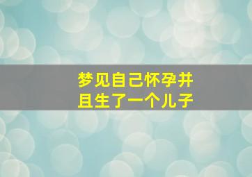 梦见自己怀孕并且生了一个儿子