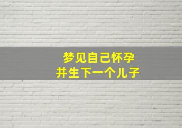 梦见自己怀孕并生下一个儿子