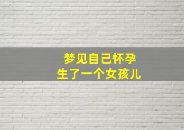 梦见自己怀孕生了一个女孩儿