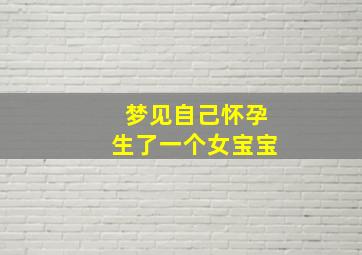 梦见自己怀孕生了一个女宝宝