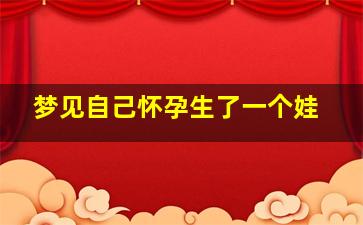 梦见自己怀孕生了一个娃