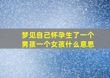 梦见自己怀孕生了一个男孩一个女孩什么意思