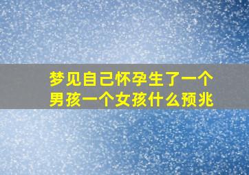 梦见自己怀孕生了一个男孩一个女孩什么预兆