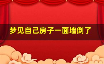 梦见自己房子一面墙倒了