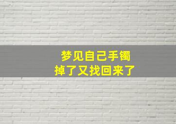 梦见自己手镯掉了又找回来了