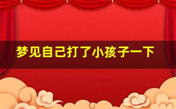 梦见自己打了小孩子一下