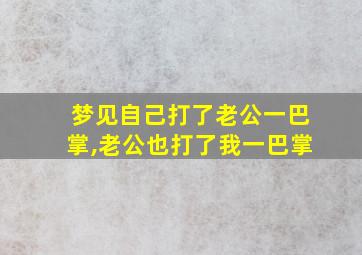 梦见自己打了老公一巴掌,老公也打了我一巴掌