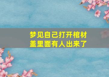 梦见自己打开棺材盖里面有人出来了