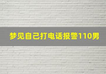 梦见自己打电话报警110男