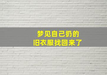 梦见自己扔的旧衣服找回来了