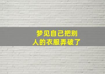 梦见自己把别人的衣服弄破了