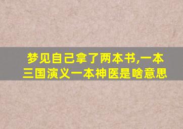 梦见自己拿了两本书,一本三国演义一本神医是啥意思