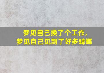 梦见自己换了个工作,梦见自己见到了好多蟑螂