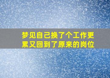 梦见自己换了个工作更累又回到了原来的岗位