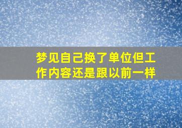 梦见自己换了单位但工作内容还是跟以前一样