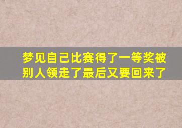 梦见自己比赛得了一等奖被别人领走了最后又要回来了