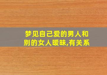 梦见自己爱的男人和别的女人暧昧,有关系