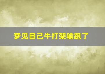 梦见自己牛打架输跑了