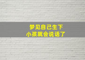 梦见自己生下小孩就会说话了