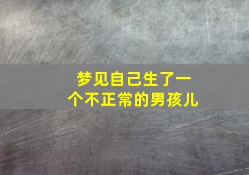 梦见自己生了一个不正常的男孩儿