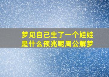 梦见自己生了一个娃娃是什么预兆呢周公解梦