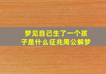 梦见自己生了一个孩子是什么征兆周公解梦