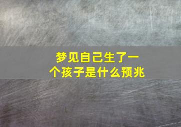 梦见自己生了一个孩子是什么预兆